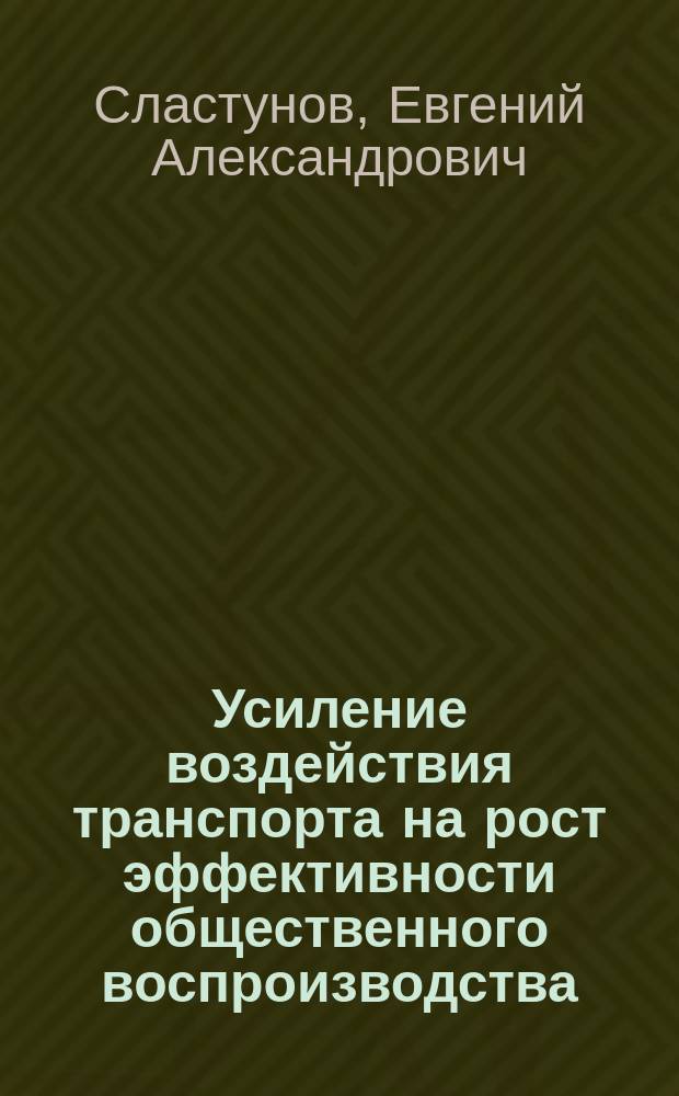 Усиление воздействия транспорта на рост эффективности общественного воспроизводства (на примере Киргизской ССР) : Автореф. дис. на соиск. учен. степ. к. э. н