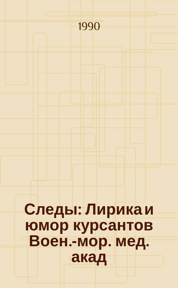 Следы : Лирика и юмор курсантов Воен.-мор. мед. акад