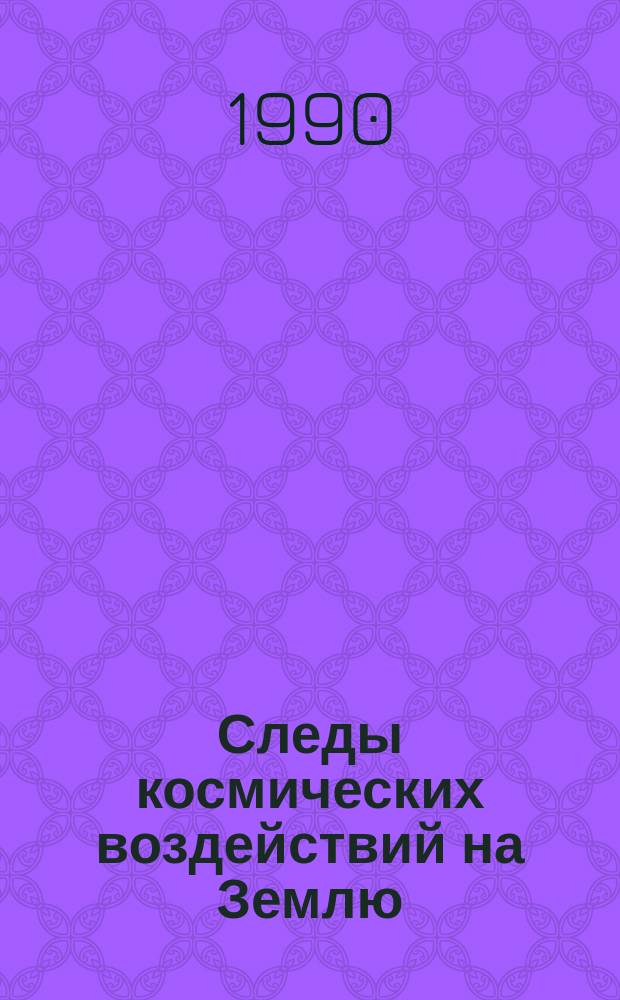 Следы космических воздействий на Землю : Сб. науч. тр