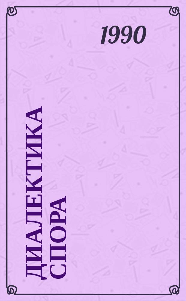 Диалектика спора
