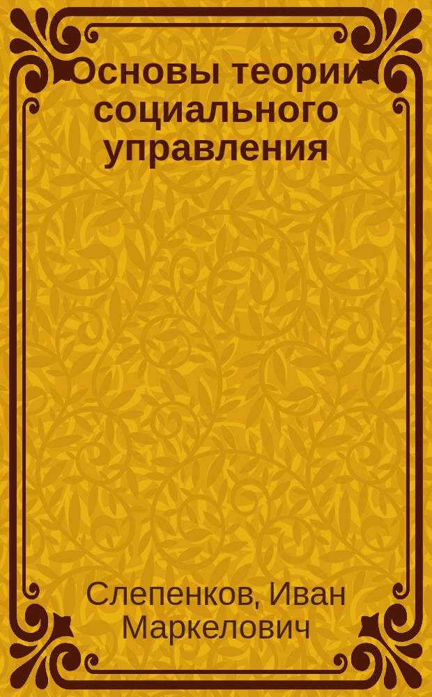 Основы теории социального управления : Учеб. пособие для вузов