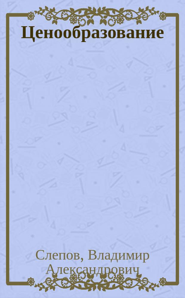 Ценообразование : Учеб. пособие
