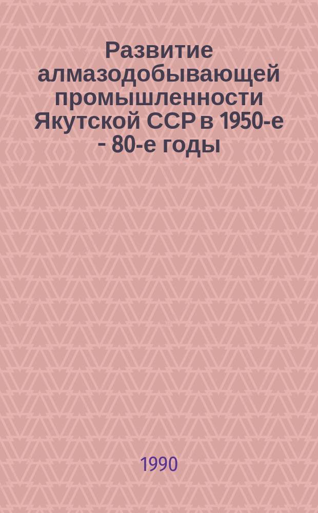 Развитие алмазодобывающей промышленности Якутской ССР в 1950-е - 80-е годы : Автореф. дис. на соиск. учен. степ. канд. ист. наук : (07.00.02)