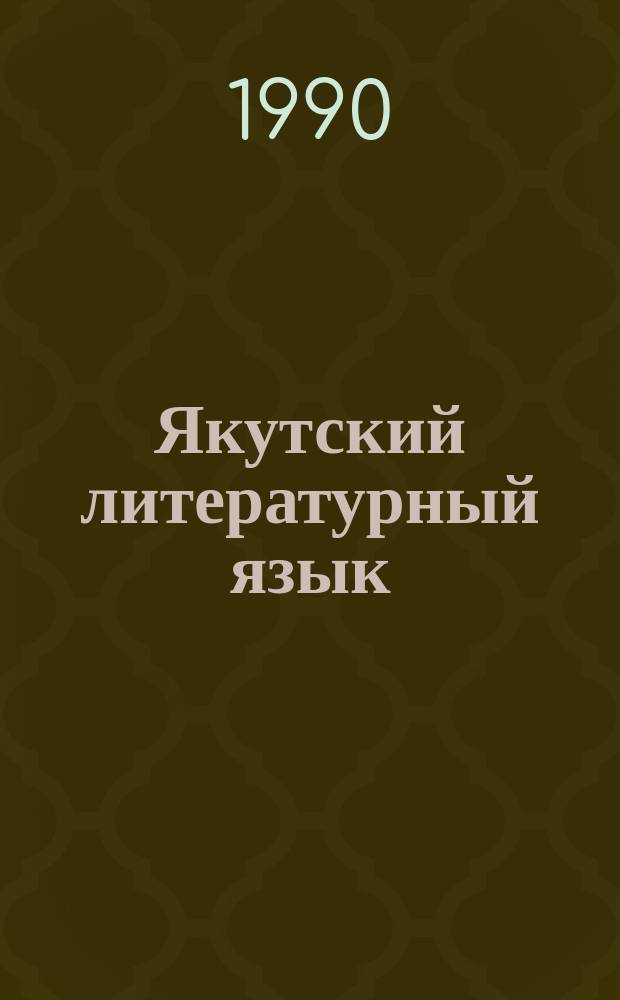 Якутский литературный язык : (Истоки нормы словоупотребления) : Дис. на соиск. учен. степ. д-ра филол. наук в форме науч. докл. : (10.02.06)