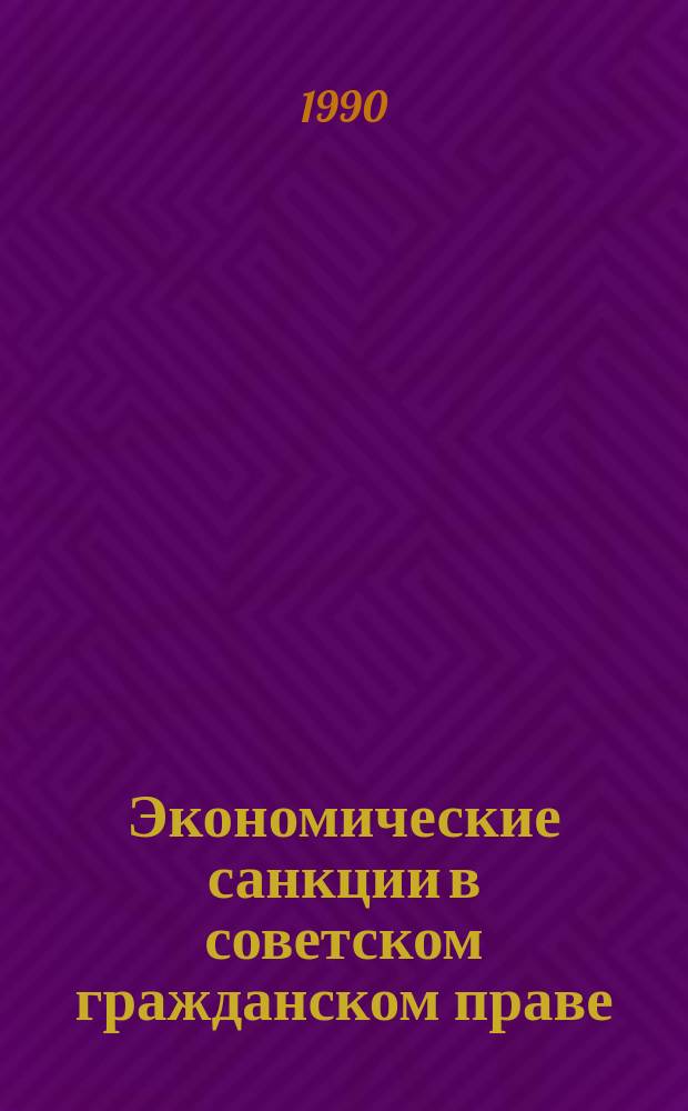 Экономические санкции в советском гражданском праве : Автореф. дис. на соиск. учен. степ. д-ра юрид. наук : (12.00.03)