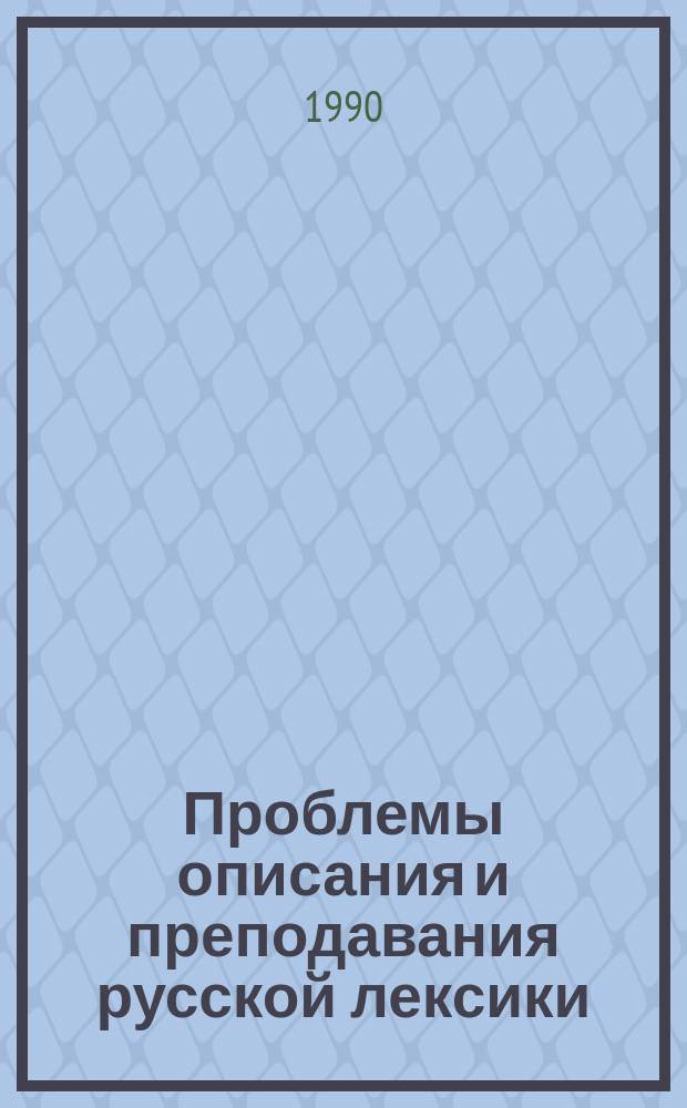 Проблемы описания и преподавания русской лексики