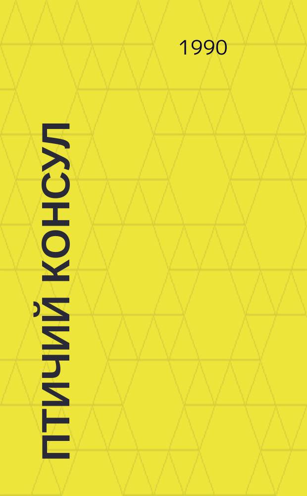 Птичий консул