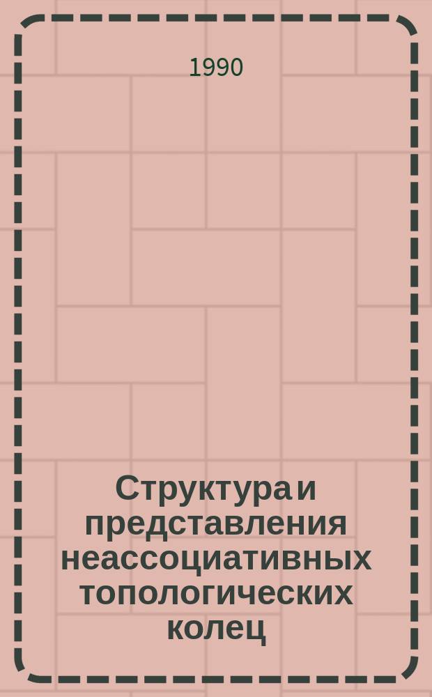 Структура и представления неассоциативных топологических колец : Автореф. дис. на соиск. учен. степ. д-ра физ.-мат. наук : (01.01.06)