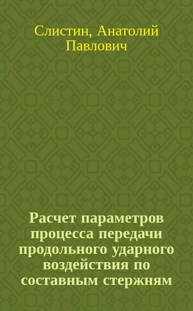Расчет параметров процесса передачи продольного ударного воздействия по составным стержням : Автореф. дис. на соиск. учен. степ. канд. техн. наук : (01.02.06)