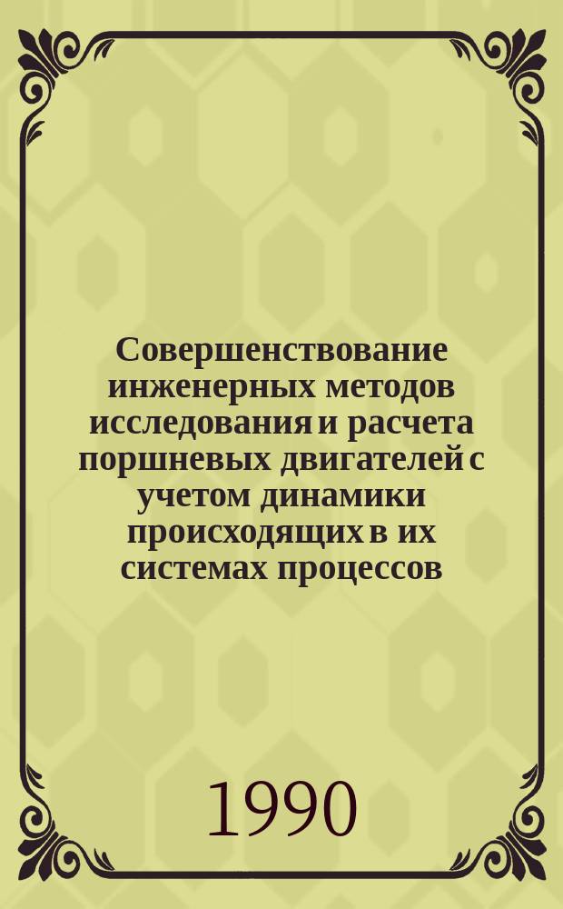 Совершенствование инженерных методов исследования и расчета поршневых двигателей с учетом динамики происходящих в их системах процессов : Автореф. дис. на соиск. учен. степ. канд. техн. наук : (01.02.06)