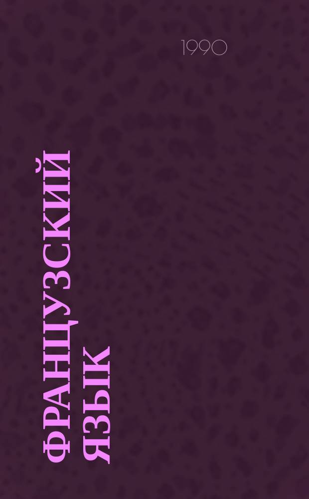 Французский язык : Учеб. пособие для 6-го кл. сред. шк. : 7-е изд. Книга для чтения : 6-е изд