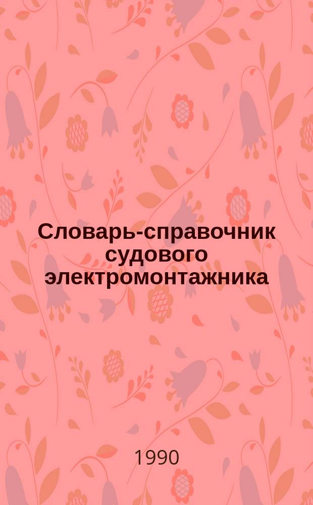 Словарь-справочник судового электромонтажника : Оснащение. Методы. Операции. Стандарты