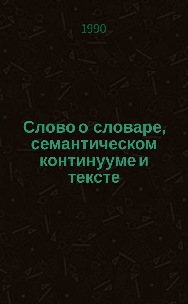 Слово о словаре, семантическом континууме и тексте : Межвуз. науч. сб