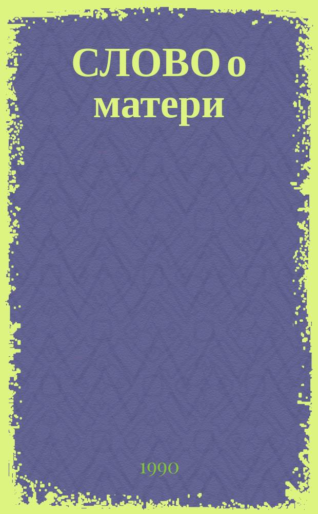 СЛОВО о матери = Les mares : Кн. для чтения с коммент. на фр. яз