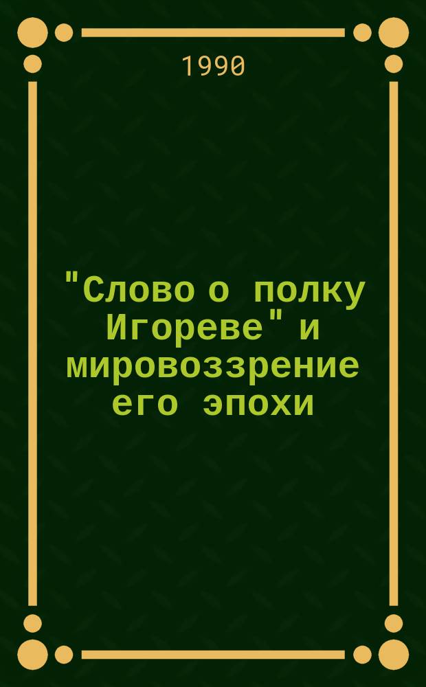 "Слово о полку Игореве" и мировоззрение его эпохи : Сб. науч. тр