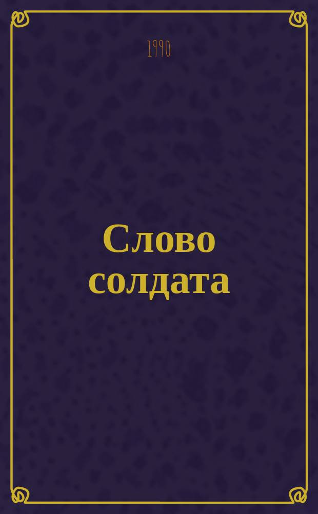 Слово солдата : Воспоминания