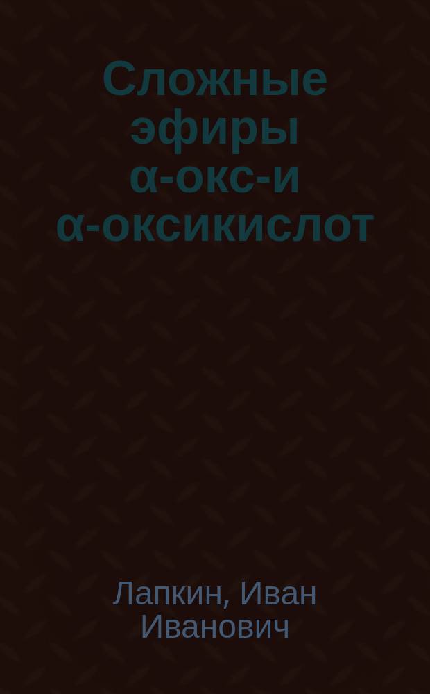 Сложные эфиры α-оксо- и α-оксикислот