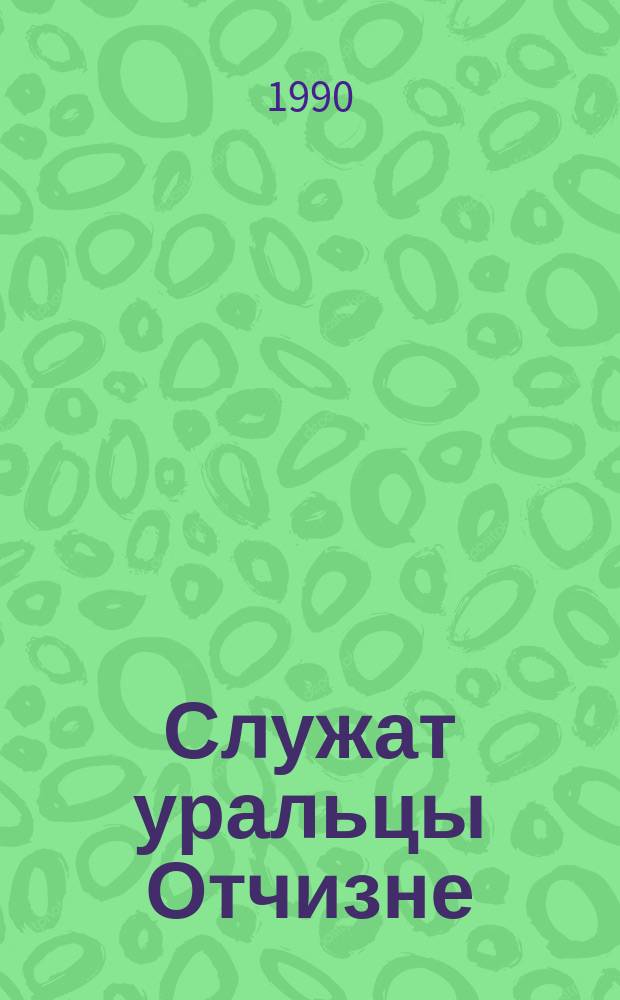 Служат уральцы Отчизне : Сборник