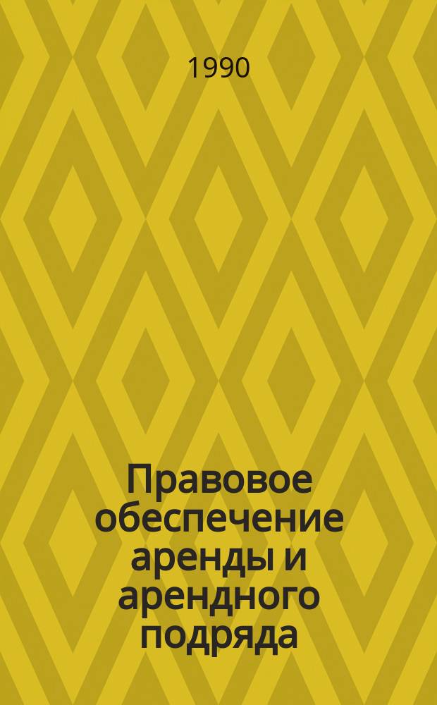 Правовое обеспечение аренды и арендного подряда