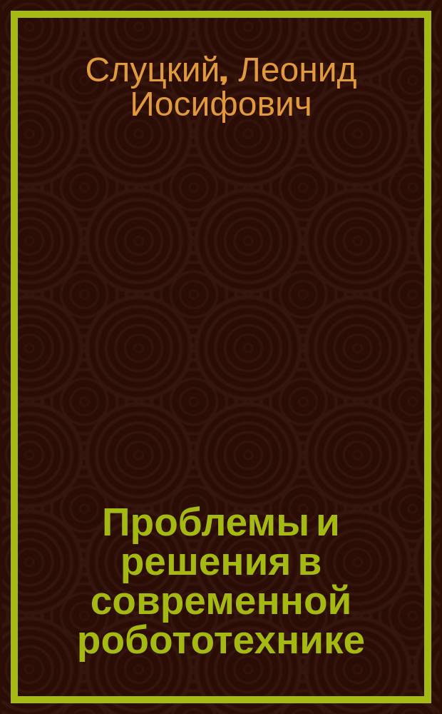 Проблемы и решения в современной робототехнике : Аналит. обзор