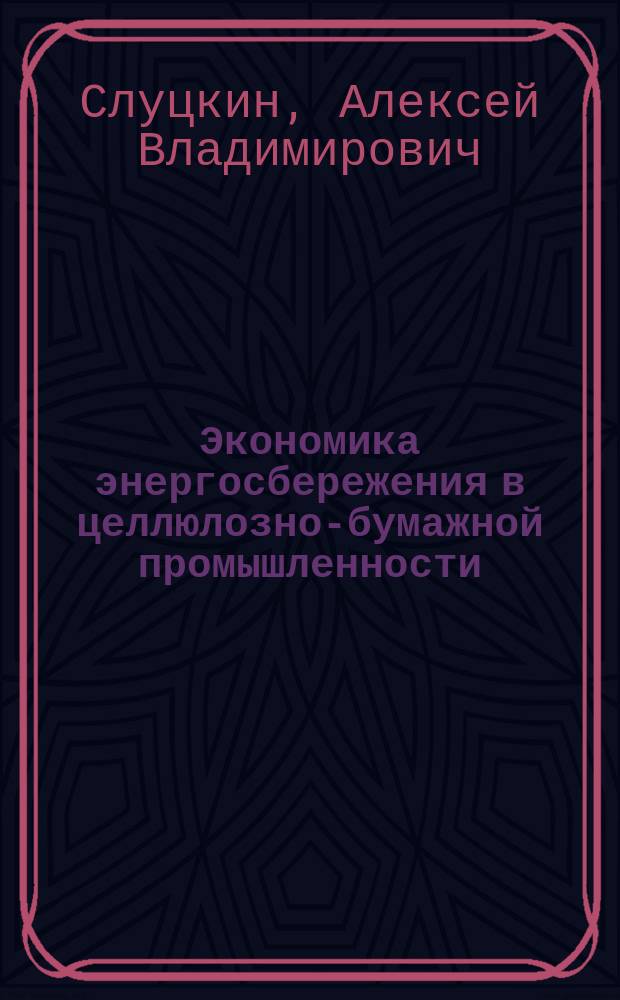 Экономика энергосбережения в целлюлозно-бумажной промышленности