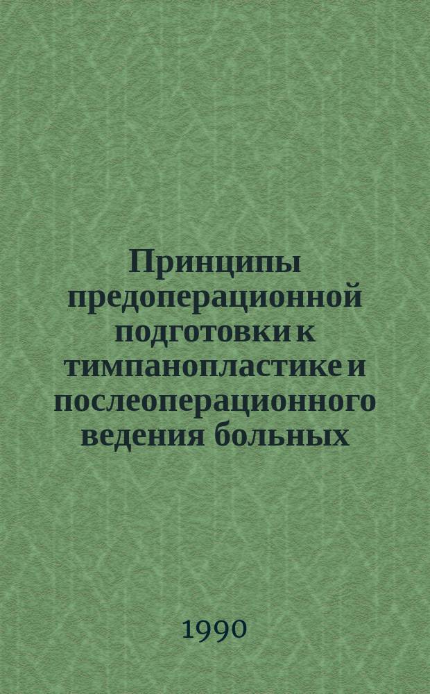 Принципы предоперационной подготовки к тимпанопластике и послеоперационного ведения больных : Лекция