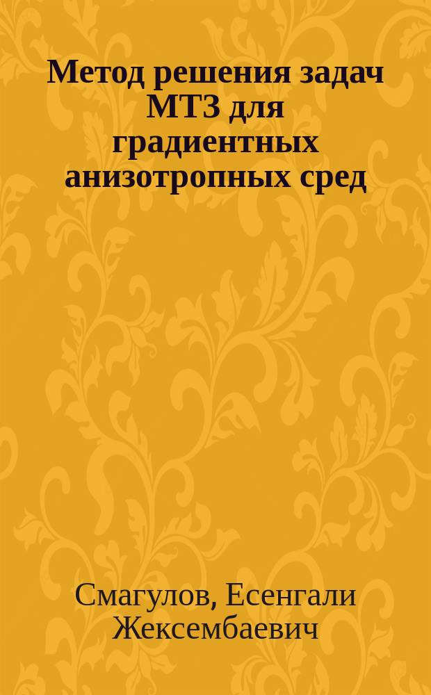 Метод решения задач МТЗ для градиентных анизотропных сред