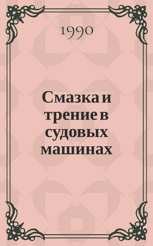 Смазка и трение в судовых машинах : Сб. науч. тр