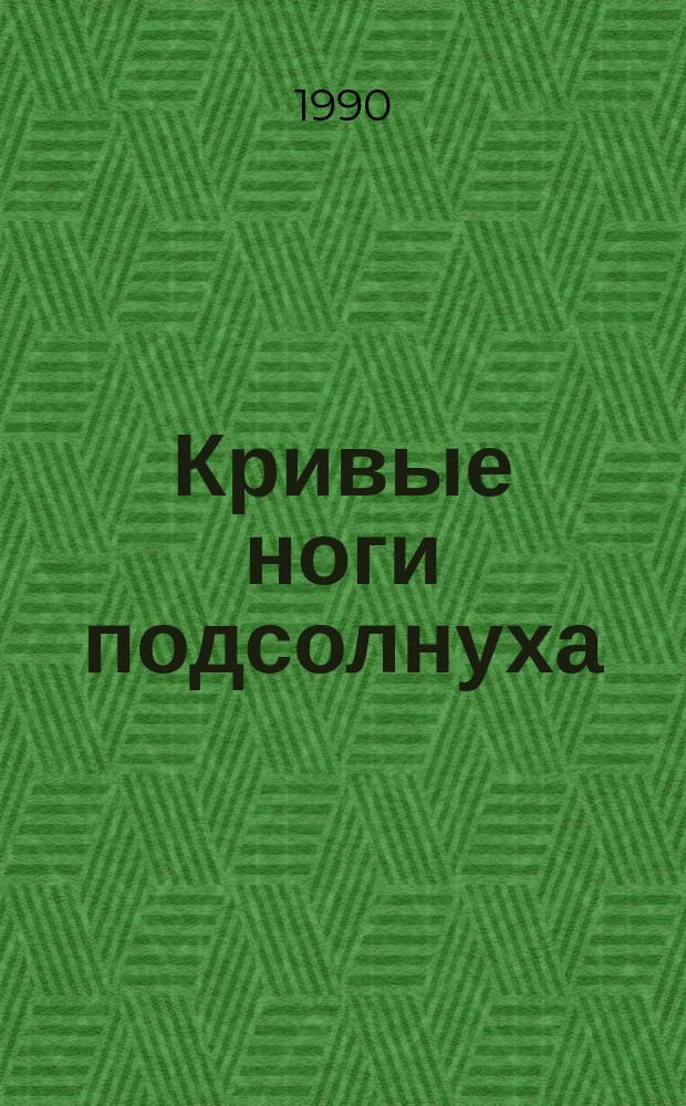Кривые ноги подсолнуха : Стихи, 1980-89