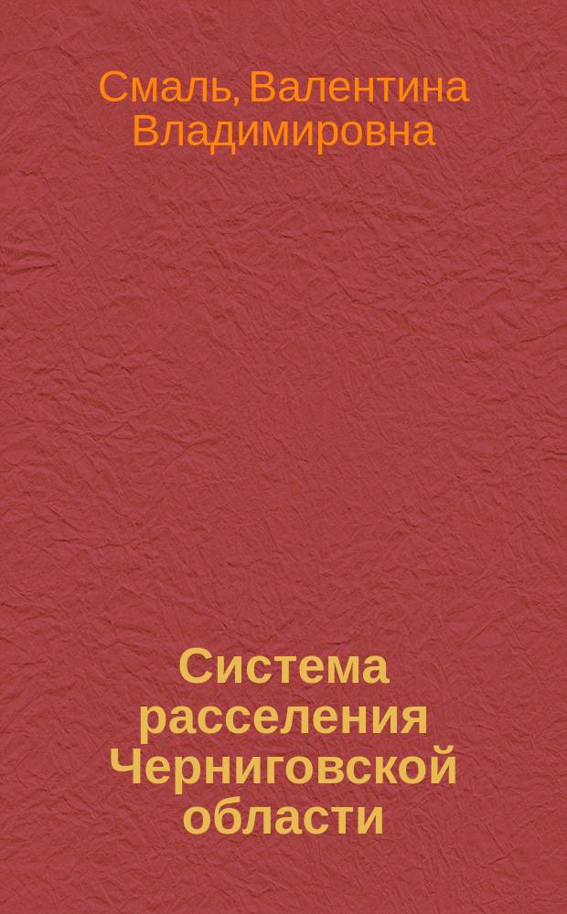 Система расселения Черниговской области : Автореф. дис. на соиск. учен. степ. канд. геогр. наук : (11.00.02)