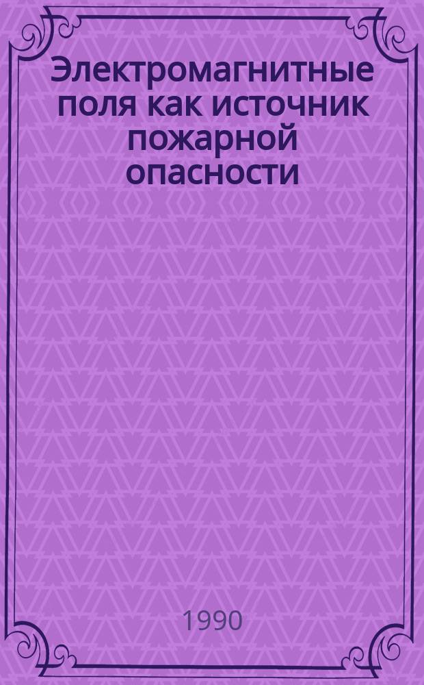 Электромагнитные поля как источник пожарной опасности