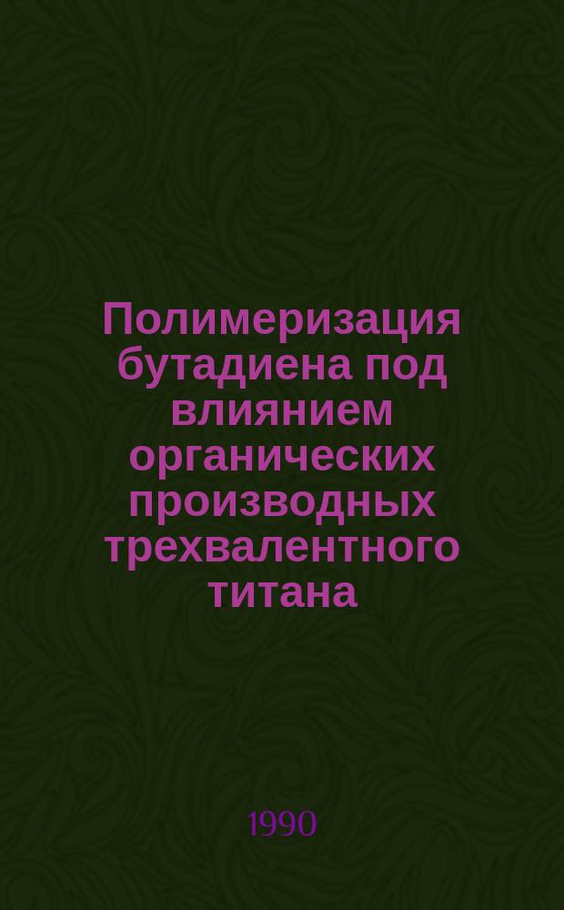 Полимеризация бутадиена под влиянием органических производных трехвалентного титана : Автореф. дис. на соиск. учен. степ. канд. хим. наук : (02.00.06)