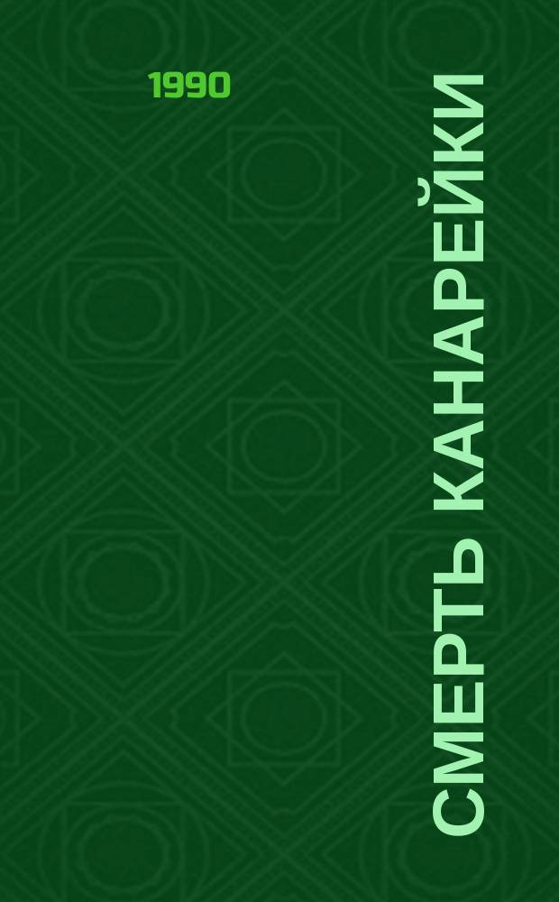 Смерть канарейки : Два романа : Пер. с англ. и фр