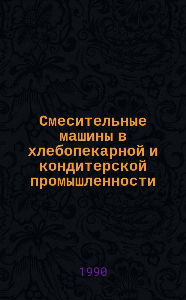 Смесительные машины в хлебопекарной и кондитерской промышленности