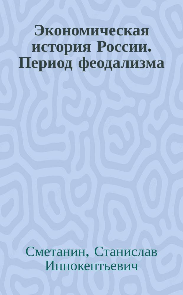 Экономическая история России. Период феодализма : Лекция