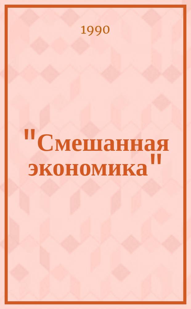 "Смешанная экономика": теория и практика 80-х годов : Реф. сб