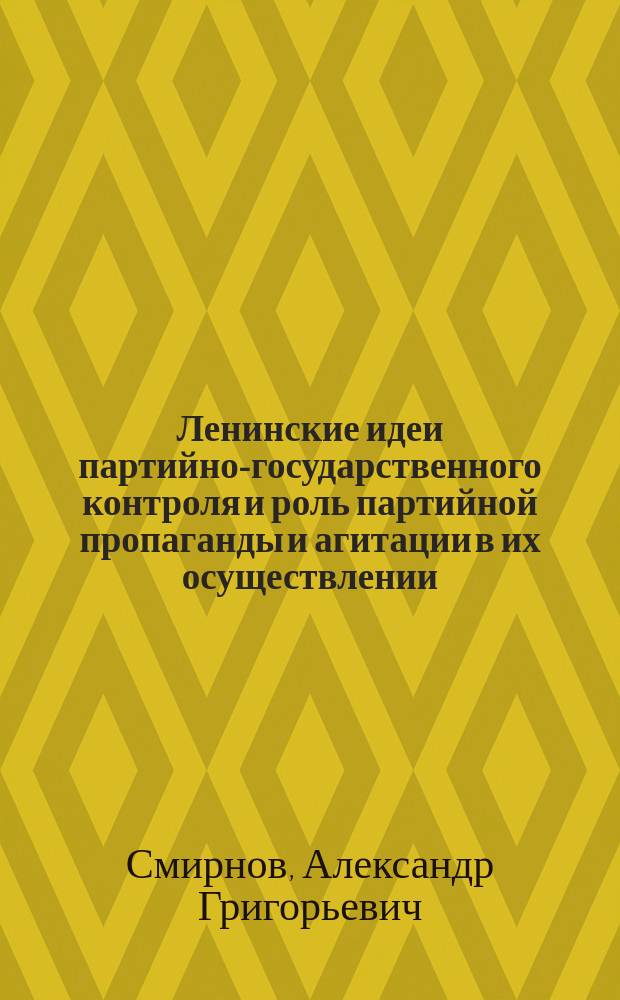 Ленинские идеи партийно-государственного контроля и роль партийной пропаганды и агитации в их осуществлении (1923-1925 гг.) : Автореф. дис. на соиск. учен. степ. канд. ист. наук : (07.00.01)