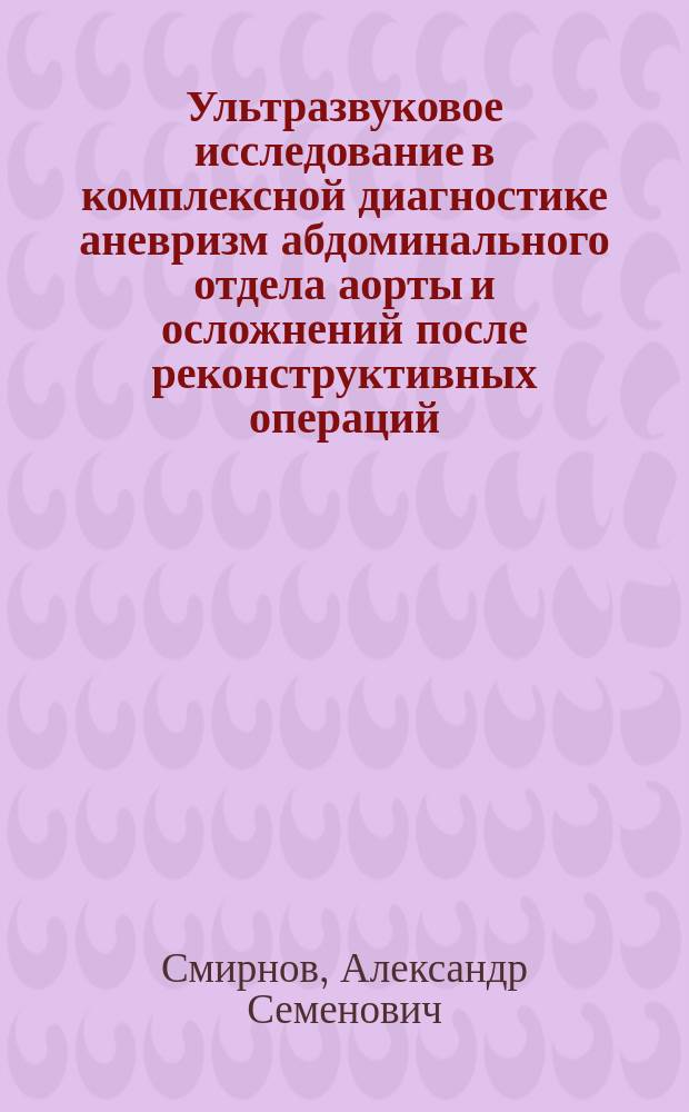 Ультразвуковое исследование в комплексной диагностике аневризм абдоминального отдела аорты и осложнений после реконструктивных операций : Автореф. дис. на соиск. учен. степ. канд. мед. наук : (14.00.19)