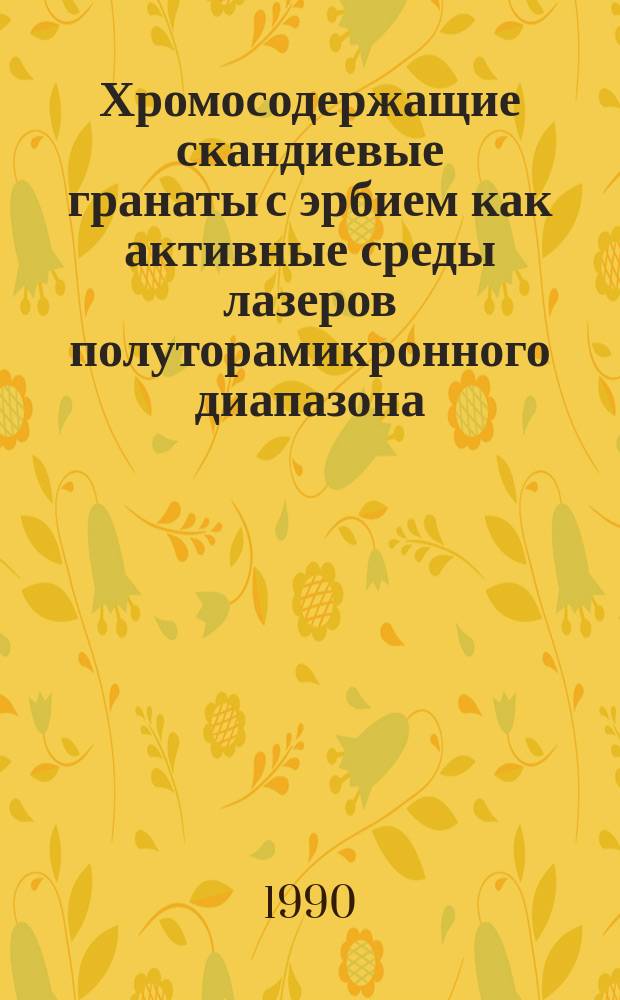 Хромосодержащие скандиевые гранаты с эрбием как активные среды лазеров полуторамикронного диапазона