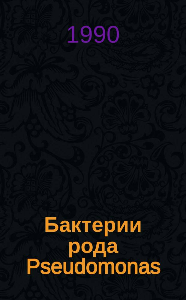 Бактерии рода Pseudomonas