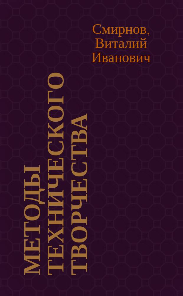 Методы технического творчества : Учеб. пособие