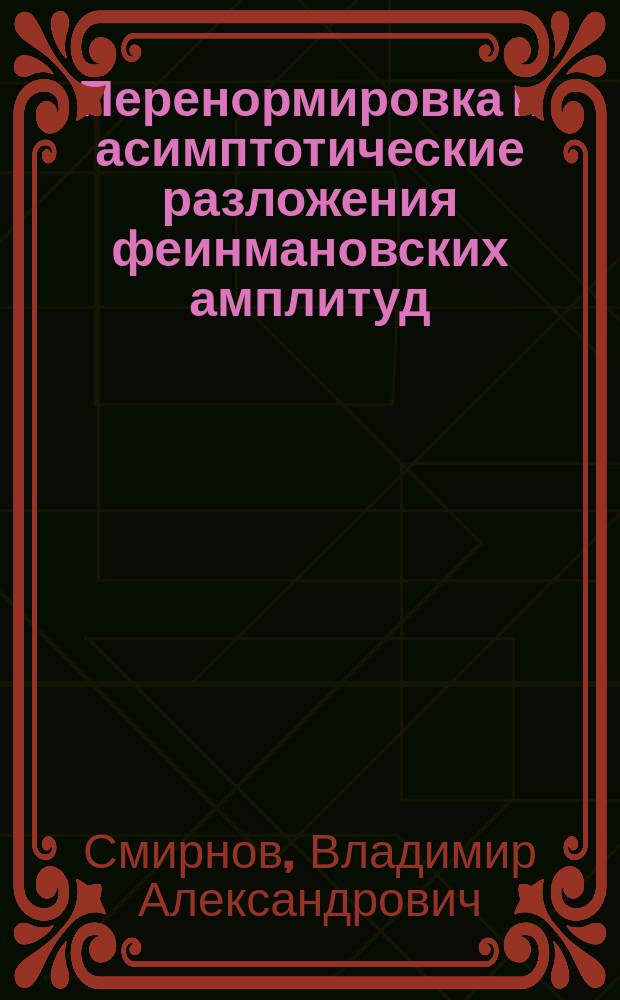 Перенормировка и асимптотические разложения феинмановских амплитуд : Автореф. дис. на соиск. учен. степ. канд. физ.-мат. наук : (01.04.02)
