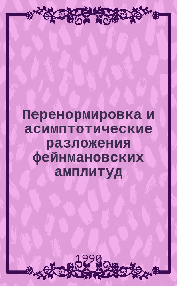 Перенормировка и асимптотические разложения фейнмановских амплитуд