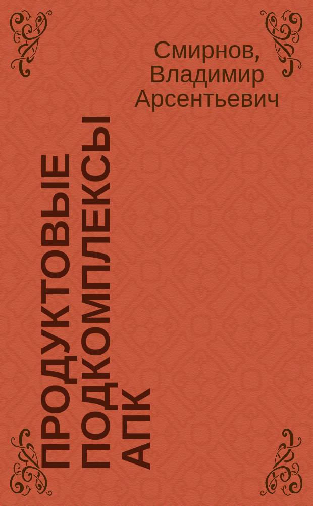 Продуктовые подкомплексы АПК : Лекция