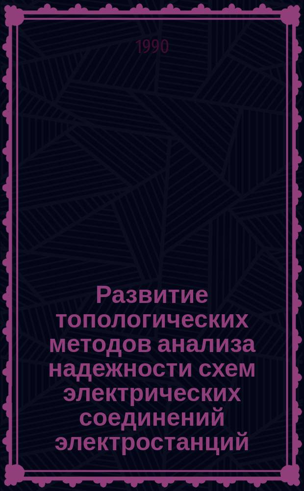 Развитие топологических методов анализа надежности схем электрических соединений электростанций : Автореф. дис. на соиск. учен. степ. канд. техн. наук : (05.14.02)
