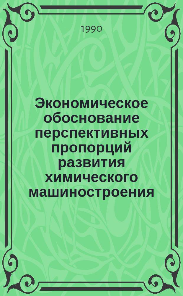 Экономическое обоснование перспективных пропорций развития химического машиностроения : (Межотрасл. аспект) : Автореф. дис. на соиск. учен. степ. к. э. н