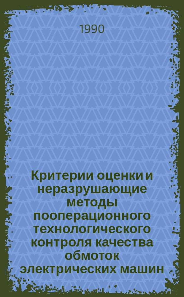 Критерии оценки и неразрушающие методы пооперационного технологического контроля качества обмоток электрических машин : Автореф. дис. на соиск. учен. степ. д. т. н