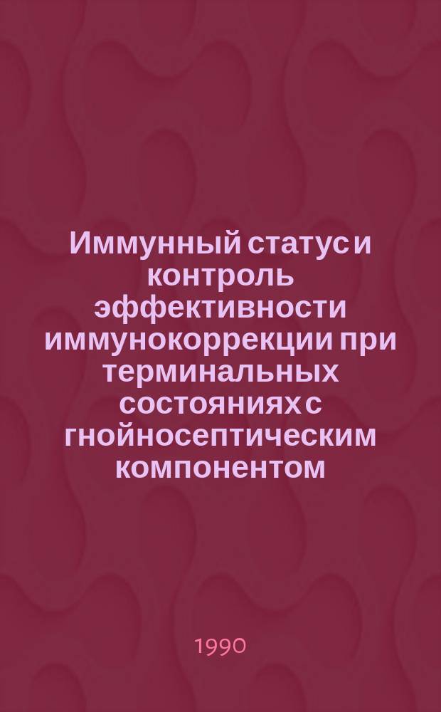 Иммунный статус и контроль эффективности иммунокоррекции при терминальных состояниях с гнойносептическим компонентом : Автореф. дис. на соиск. учен. степ. канд. мед. наук : (14.00.36; 13.00.07)
