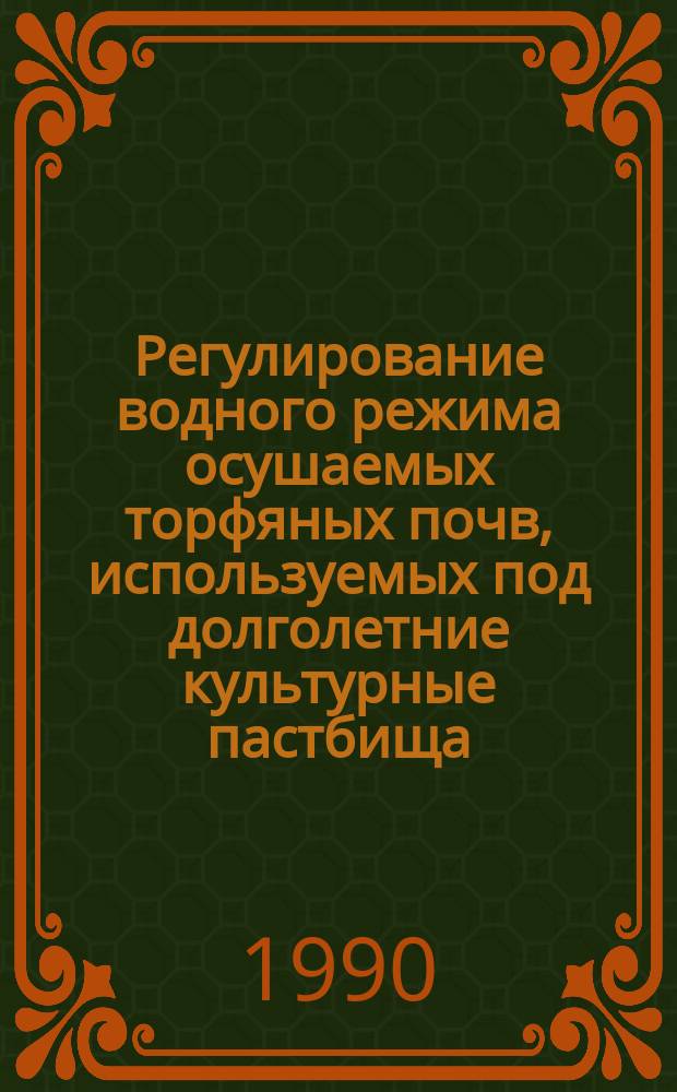 Регулирование водного режима осушаемых торфяных почв, используемых под долголетние культурные пастбища : Автореф. дис. на соиск. учен. степ. канд. техн. наук : (06.01.02)