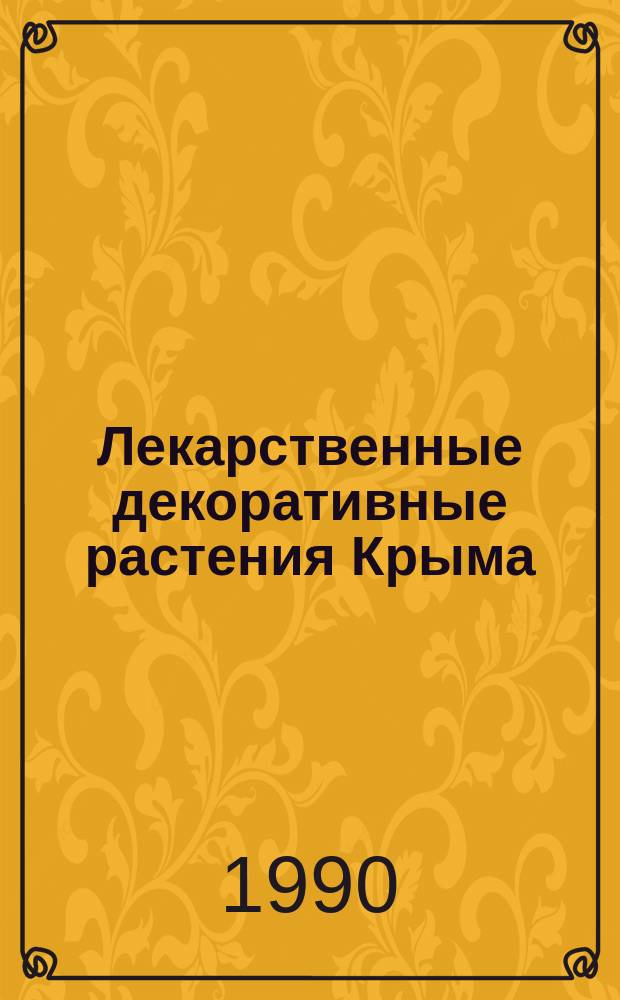 Лекарственные декоративные растения Крыма